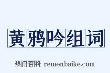 黄鸦吟组词是什么意思的图片